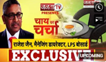 Chai Par Charcha: LPS Bossard Pvt. Ltd के MD राजेश जैन से जानिए उद्योगपति से समाजसेवी बनने तक का सफर