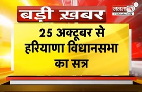 25 अक्टूबर से Haryana विस का सत्र,विधायकों को दिलाई जाएगी शपथ,स्पीकर और डिप्टी स्पीकर का भी होगा चयन