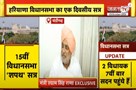 Haryana Assembly Session: स्पीकर और डिप्टी स्पीकर के नामों को लेकर Shyam Singh Rana क्या बोले..?