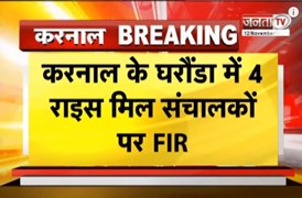 Haryana में चावल घोटाला:Karnal के घरौंडा में 4 राइस मिल संचालकों पर 18 करोड़ के गबन का आरोप,FIR दर्ज