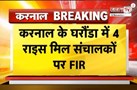 Haryana में चावल घोटाला:Karnal के घरौंडा में 4 राइस मिल संचालकों पर 18 करोड़ के गबन का आरोप,FIR दर्ज