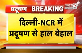 Delhi-NCR में प्रदूषण से हाल बेहाल, Gurugram में 500 के करीब पहुंचा AQI, 12वीं तक स्कूल बंद