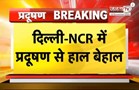 Delhi-NCR में प्रदूषण से हाल बेहाल, Gurugram में 500 के करीब पहुंचा AQI, 12वीं तक स्कूल बंद