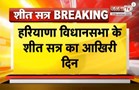 Winter Session के आखिरी दिन 2 ध्यानाकषर्ण प्रस्तावों पर होगी चर्चा, कई अहम बिल होंगे पेश