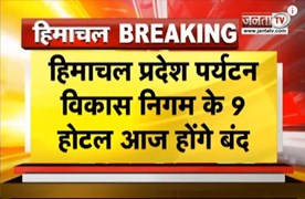 Himachal पर्यटन विकास निगम के 9 Hotel बंद करने के मामले में सुनवाई, HC के आदेशों पर हो सकता है फैसला