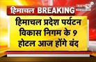 Himachal पर्यटन विकास निगम के 9 Hotel बंद करने के मामले में सुनवाई, HC के आदेशों पर हो सकता है फैसला