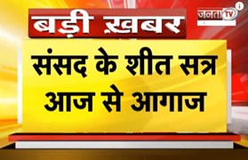 Parliament Winter Session: संसद के शीत सत्र की आज से शुरुआत, वक्फ समेत 16 बिल पेश कर सकती है सरकार