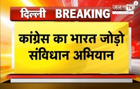 Breaking News: Congress आज से 'भारत जोड़ो संविधान' अभियान की करेगी शुरुआत