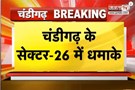 Chandigarh में सेक्टर-26 के क्लब के पास हुए दो धमाके, आसपास के टूटे शीशे, लोगों में फैली दहशत