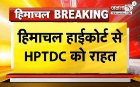 Himachal High Court से HPTDC को राहत, 18 होटलों को बंद करने के आदेश पर लगा स्टे