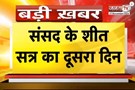 Parliament Winter Session: संसद के शीत सत्र का दूसरा दिन, Adani मामले में हंगामे के आसार