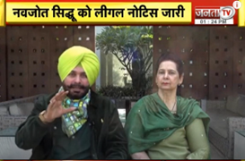 Cancer के इलाज मामले में बुरे फंसे Navjot Singh Sidhu ! नींबू-हल्दी का 'नुस्खा' बना जी का जंजाल, CG 