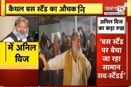 Anil Vij ने बस स्टैंड का किया औचक निरीक्षण, बसों को धक्का मारने समेत तमाम मुद्दों पर दी प्रतिक्रिया