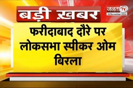 Faridabad दौरे पर लोकसभा स्पीकर Om Birla,मानव रचना यूनिवर्सिटी के दीक्षांत समारोह में करेंगे शिरकत