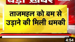 Taj Mahal को बम से उड़ाने की धमकी, CISF और ताज सुरक्षा Police कर रही चेकिंग, मेल करने वाले की जांच प