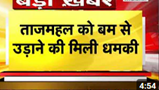 Taj Mahal को बम से उड़ाने की धमकी, CISF और ताज सुरक्षा Police कर रही चेकिंग, मेल करने वाले की जांच प