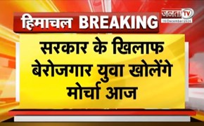 Himachal: आउटसोर्स भर्ती बंद करने को लेकर नाराज युवा, Sarkar के खिलाफ 12 बजे खोलेंगे मोर्चा