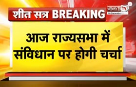 Rajya Sabha में संविधान पर होगी चर्चा, वित्त मंत्री करेंगी शुरुआत, BJP ने सासंदों को जारी किया व्हिप