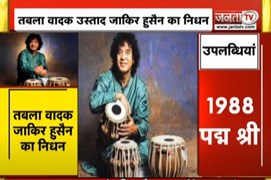 तबला वादक उस्ताद Zakir Hussain का 73 साल की उम्र में निधन, 1988 से अब तक की जानें उपलब्धियां