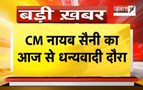 Haryana: Kalka को CM Nayab saini देंगे कई सौगातें, कई परियोजनाओं का करेंगे उद्घाटन-शिलान्यास