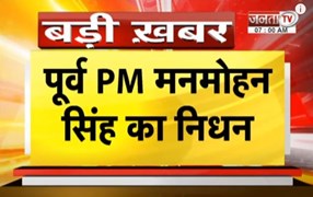 Manmohan Singh Death: पूर्व PM मनमोहन सिंह का निधन, पूरे राजकीय सम्मान के साथ आज होगा अंतिम संस्कार