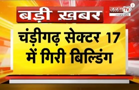 Chandigarh Building Collapsed: चंडीगढ़ में हादसा, सेक्टर-17 में महफिल होटल की गिरी बिल्डिंग