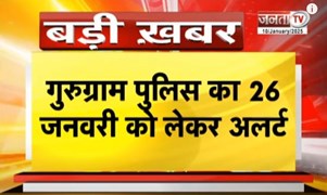 26 जनवरी को लेकर Gurugram Police अलर्ट, ड्रोन और बलून्स उड़ाने पर लगाया प्रतिबंध