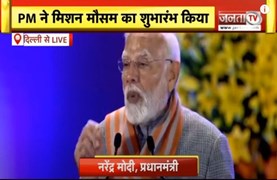 IMD का 150वां स्थापना दिवस: PM Modi ने 'Mission Mausam' का किया शुभारंभ, बताया इसका उद्देश्य