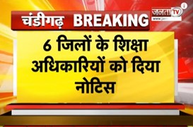 Haryana के 6 जिलों के DEO को कारण बताओ नोटिस, 2 दिन में जवाब नहीं देने पर होगी अनुशासनिक कार्रवाई