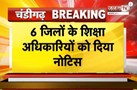 Haryana के 6 जिलों के DEO को कारण बताओ नोटिस, 2 दिन में जवाब नहीं देने पर होगी अनुशासनिक कार्रवाई