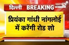 Delhi: नांगलोई में Priyanka Gandhi का रोड शो आज, शाम 6 बजे मुस्तफाबाद में जनसभा को करेंगी संबोधित