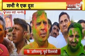 खांडा खेड़ी गांव में Holi मिलन समारोह, पूर्व वित्त मंत्री Captain Abhimanyu हुए शामिल